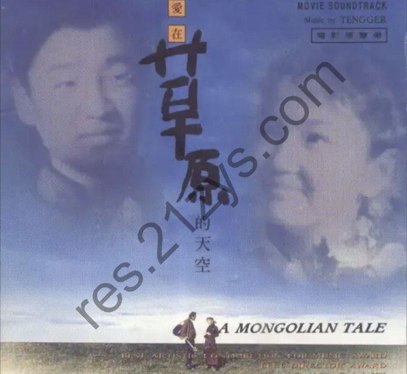 腾格尔 -1995年专辑 – 爱在草原的天空(电影原声)   Flac