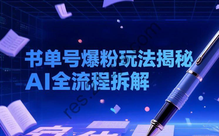 书单号最新爆粉玩法揭秘，10多条视频涨粉近10万，AI工具全流程拆解