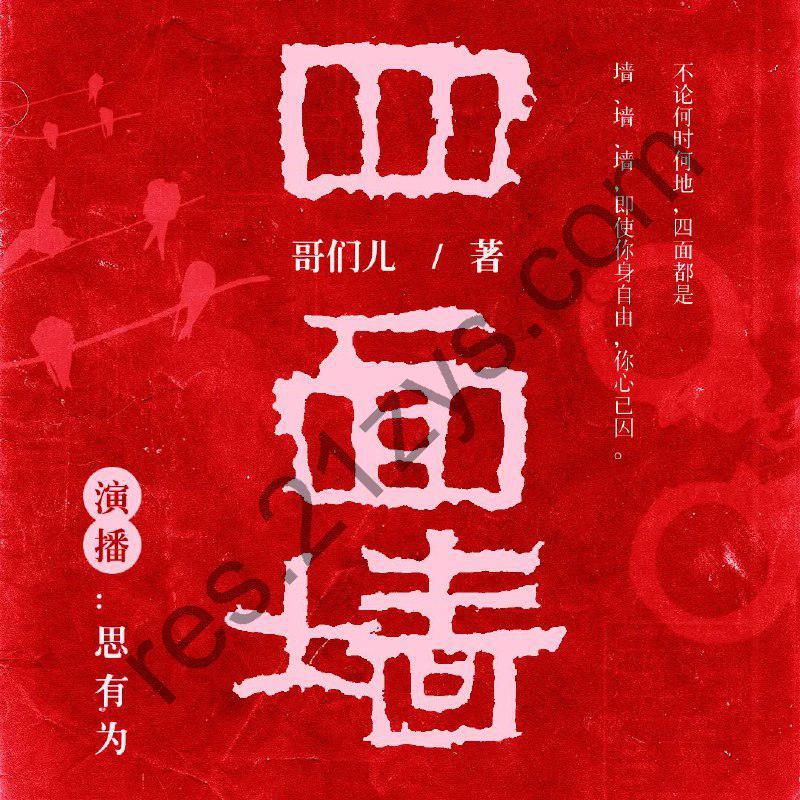 有声小说《四面墙》著：张春雷 播：思有为223集完