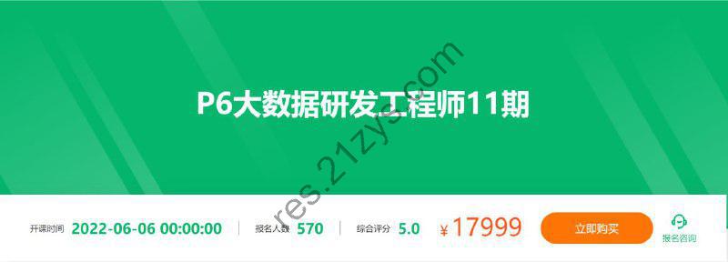 【奈学科技】P6大数据研发工程师11期 – 带源码课件