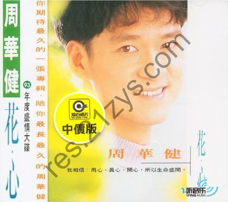 周华健 -1993年专辑 – 花心   Flac