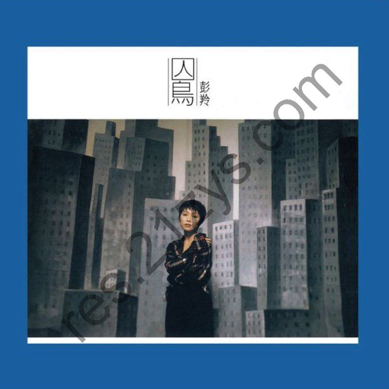 彭羚 – 囚鸟  (REMASTERED) (2015) FLAC