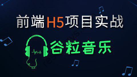 【尚硅谷】HTML5前端项目-谷粒音乐 – 带源码课件