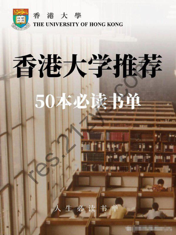 《香港大学推荐的50本经典书籍》读过一定会有很大收获