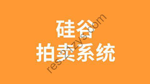 【尚硅谷】尚硅谷_区块链项目：硅谷拍卖系统 – 带源码课件