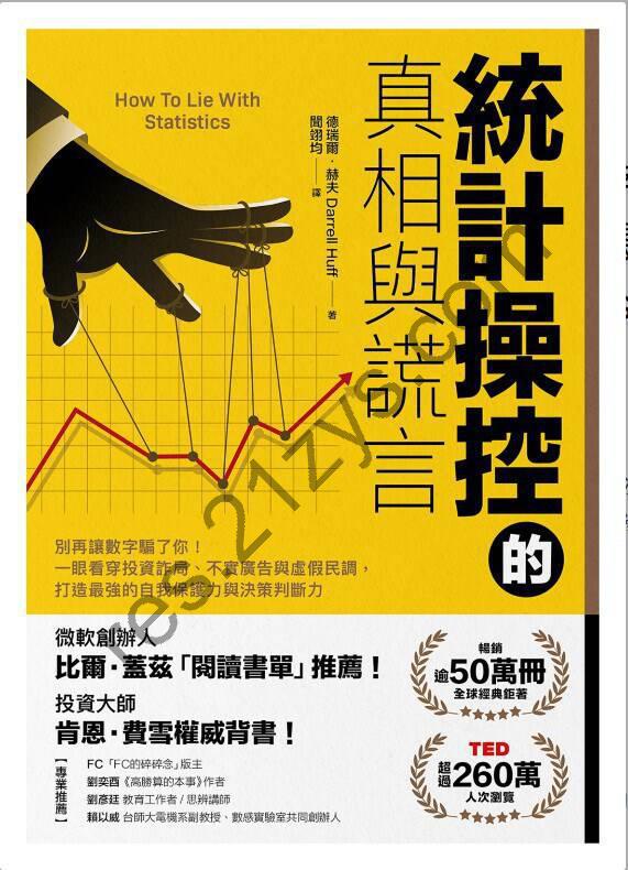 统计操控的真相与谎言 [人文社科] [pdf+全格式]