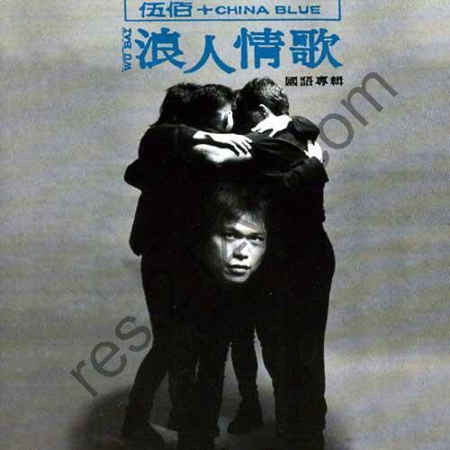 伍佰 -1994年专辑  – 浪人情歌  Flac