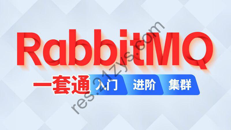 【尚硅谷】RabbitMQ -2024- 带源码课件