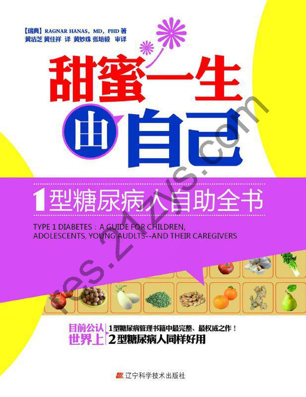 甜蜜一生由自己：1型糖尿病人自助全书 [运动养生] [pdf+全格式]