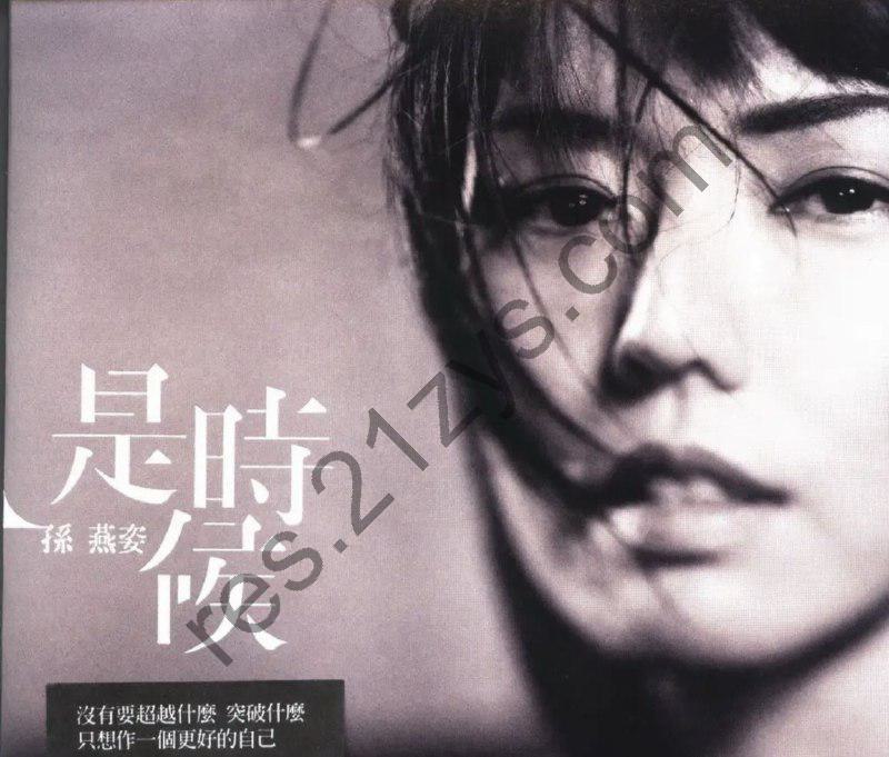 孙燕姿 -2011年专辑 – 是时候(台湾首版)   wav