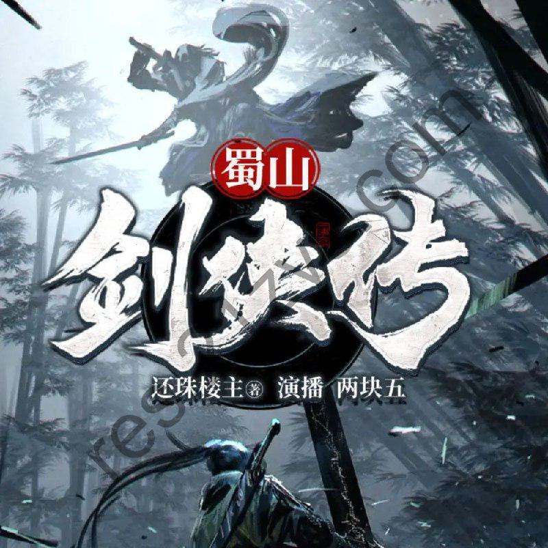 有声小说《蜀山剑侠传》著：还珠楼主 播：两块五1593集完