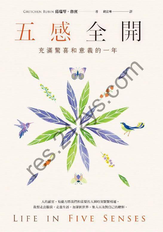 五感全開：充滿驚喜和意義的一年 [励志成功] [pdf+全格式]