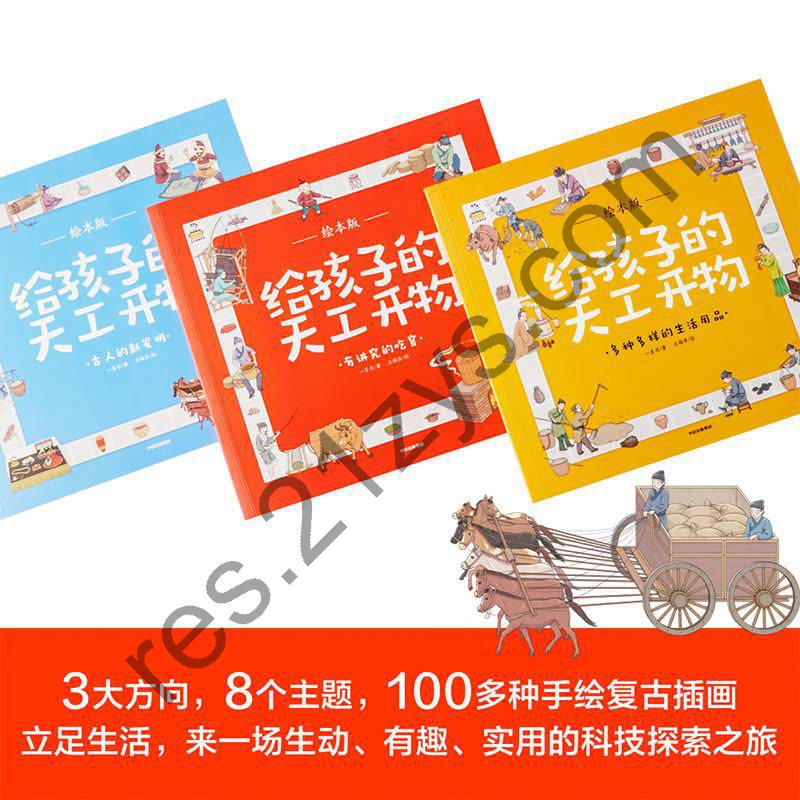 《给孩子的天工开物·绘本版》[全三册]