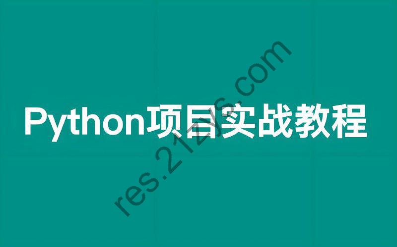 叩丁狼《Python轻松入门到项目实战 (经典完整版) 》
