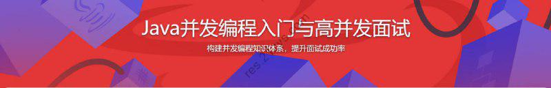 Java高并发编程，构建并发知识体系，提升面试成功率 – 带源码课件