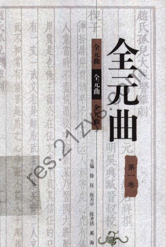 【全元曲】_12卷[pdf]