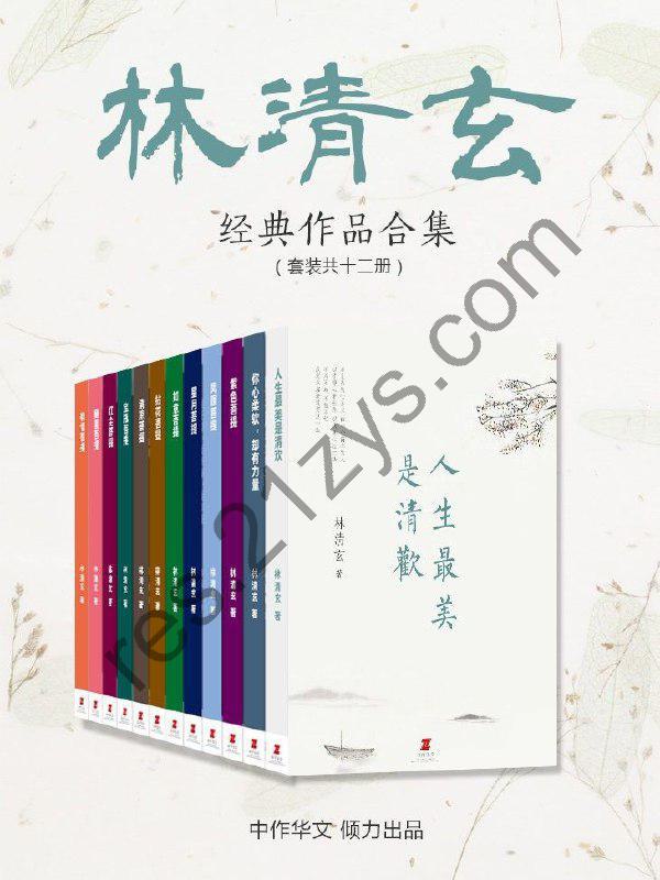 《林清玄经典作品合集》套装共12册 当代散文八大家[pdf]