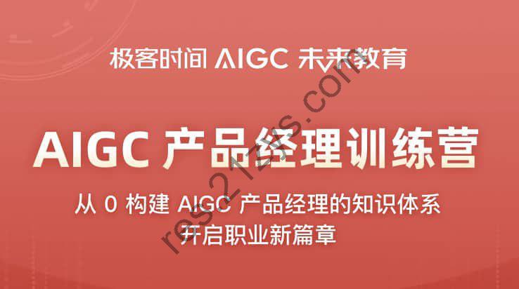 极客时间-AIGC产品经理训练营