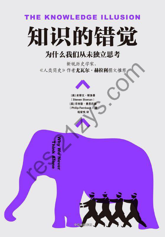 《知识的错觉：为什么我们从未独立思考》[epub]