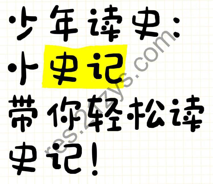 甜甜老师《小史记读书会 (视频课+电子书+笔记) 》
