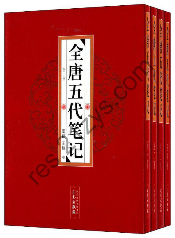 【全唐五代笔记】_4册[pdf]