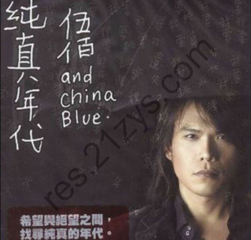 伍佰 -2006年专辑 – 纯真年代   Flac