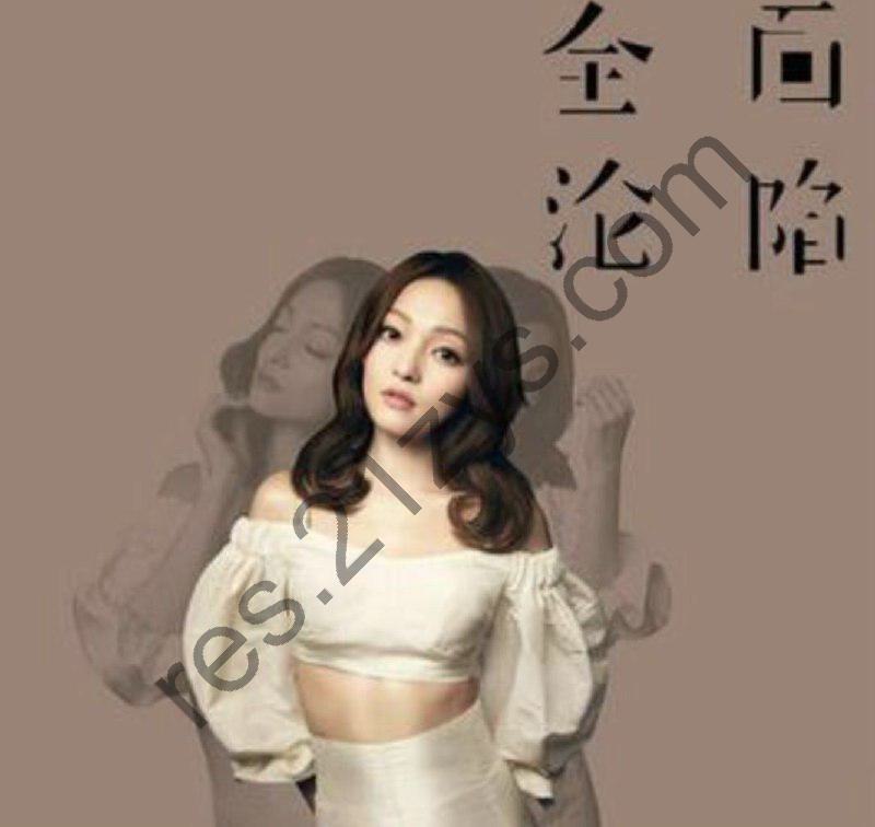 张韶涵 -2016年专辑 – 全面沦陷   Flac