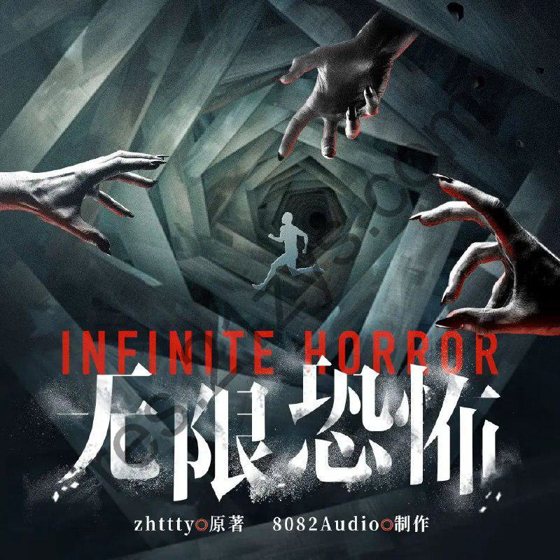 多人有声剧《无限恐怖》著：zhttty 播：8082Audio 连载至944集