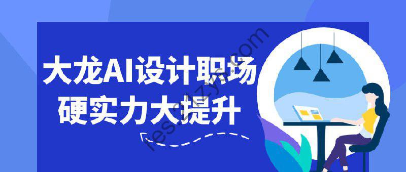 大龙AI设计职场硬实力大提升