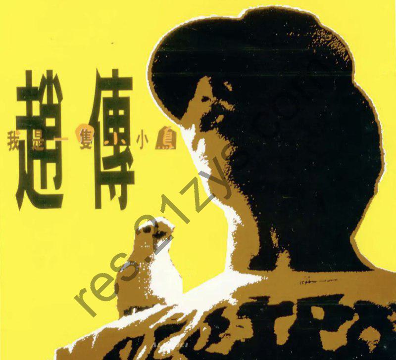 赵传 -1990年专辑 – 我是一只小小鸟   Flac