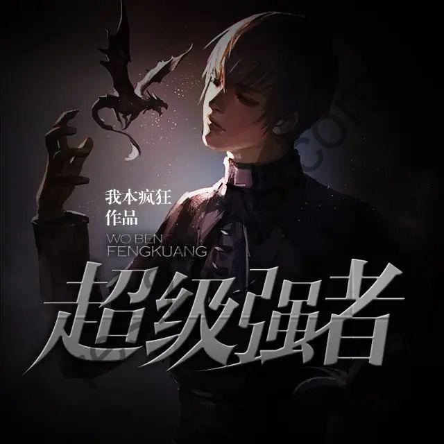 有声小说《超级强者》著：我本疯狂 播：荏苒凝音551集完