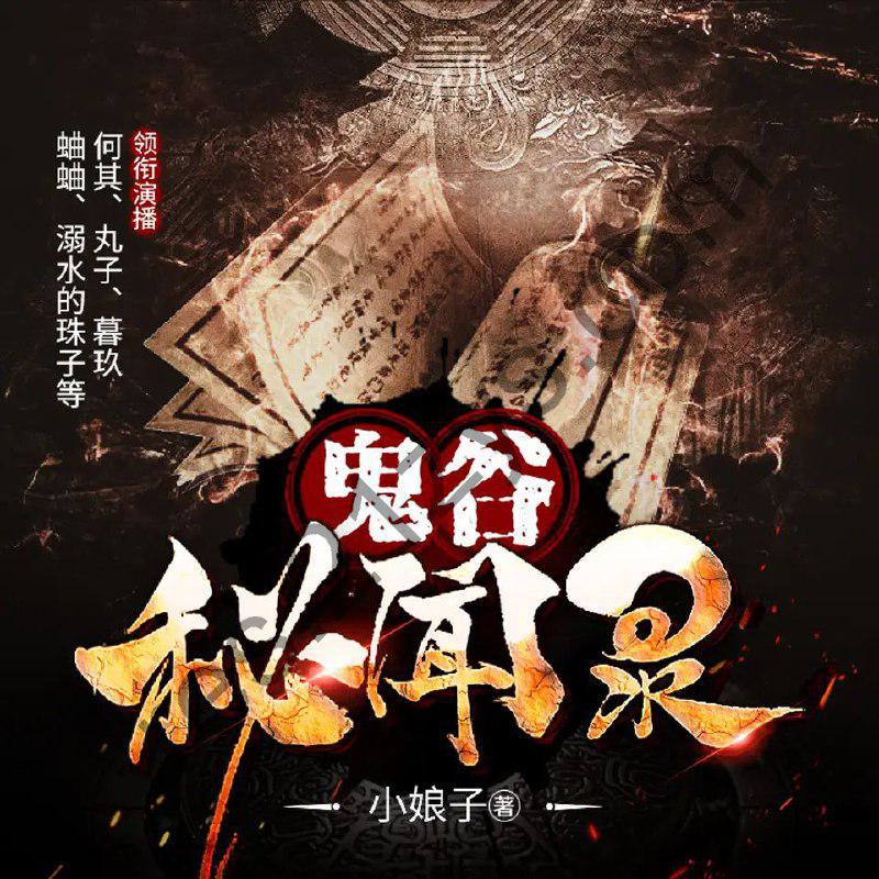 多人有声剧《鬼谷秘闻录》主播：何其336集完