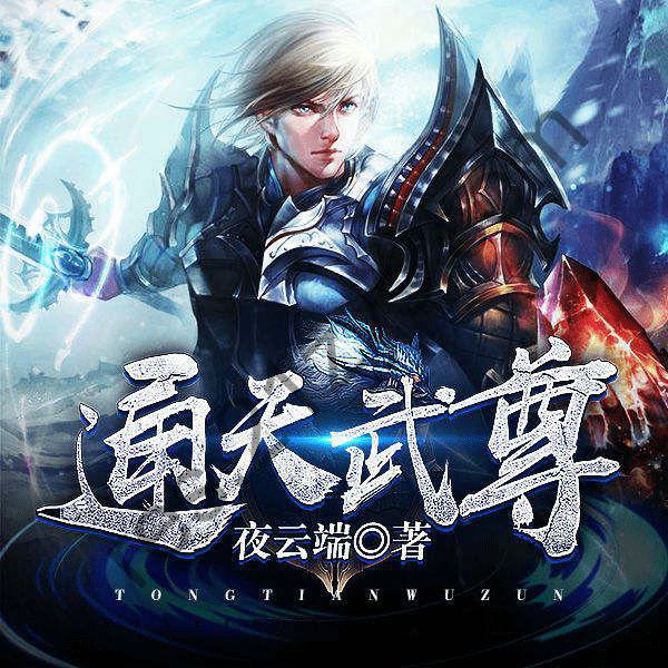 有声小说《通天武尊》主播：天中月1607集完