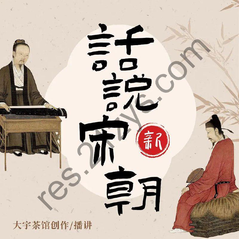 有声书《话说宋朝》主播：大宇茶馆525集完
