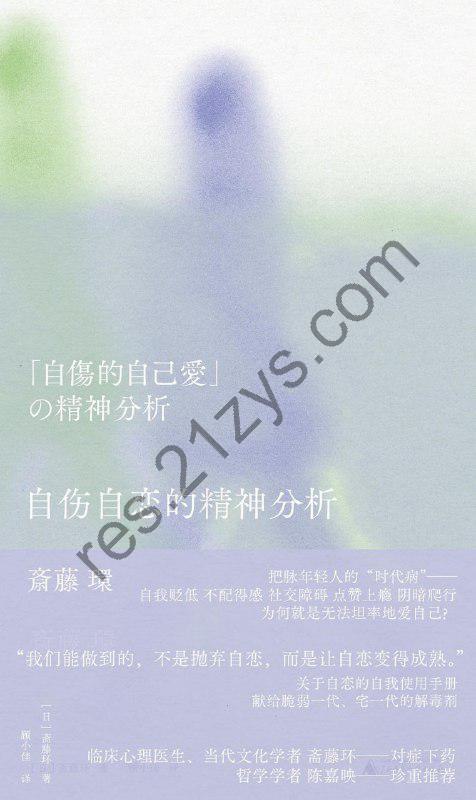《自伤自恋的精神分析》pdf