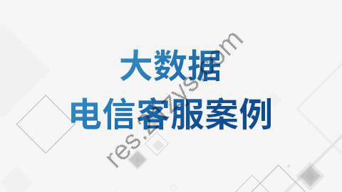 【尚硅谷】大数据电信客服案例教程 – 带源码课件