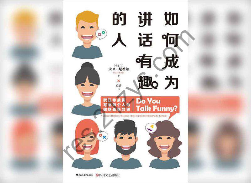 【解读系列】 《如何成为讲话有趣的人》(持续更新)