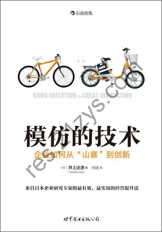 《模仿的技术_企业如何从“山寨”到创新》epub