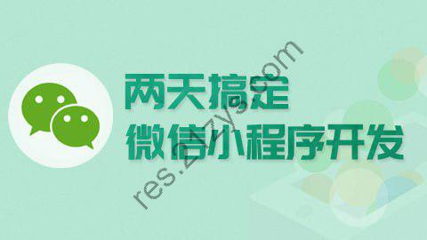 【尚硅谷】微信小程序 – 带源码课件