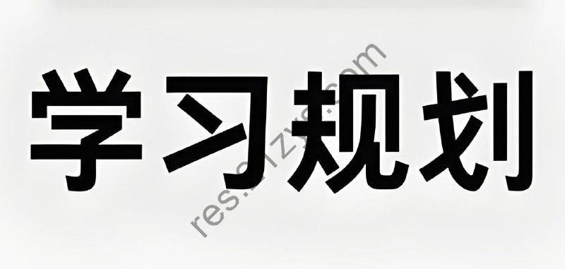 赵九妹老师《高手秘籍：赢在学习规划 (L1-L9) 》