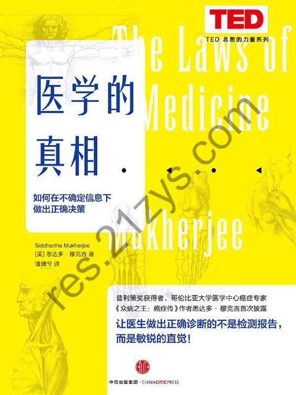 【听书解读】《医学的真相》