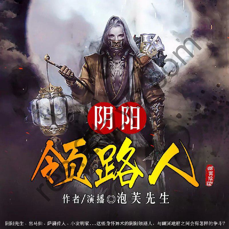 有声小说《阴阳领路人》主播：泡芙先生400集完