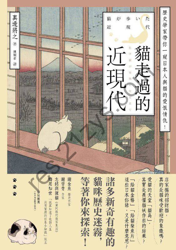 貓走過的近現代：歷史學家帶你一窺日本人與貓的愛恨情仇 [人文社科] [pdf+全格式]