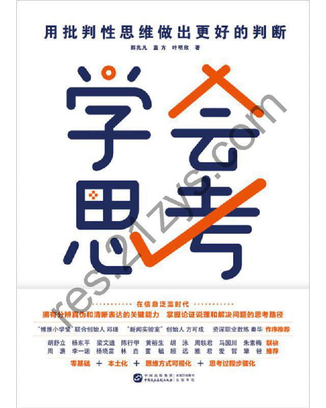 《学会思考：用批判性思维做出更好的判断 》pdf