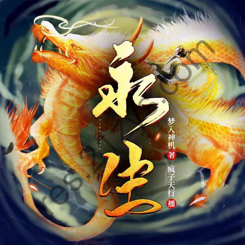 多人有声剧《永生》著：梦入神机 播：疯子天行2635集完