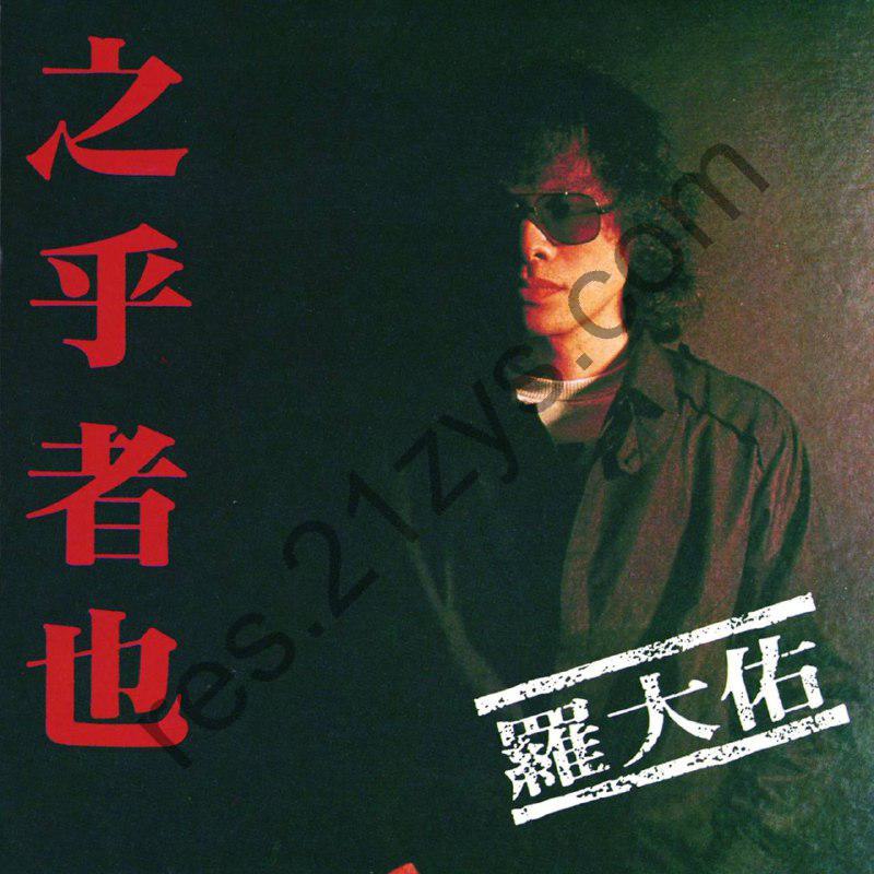 罗大佑 – 之乎者也1982- ALAC