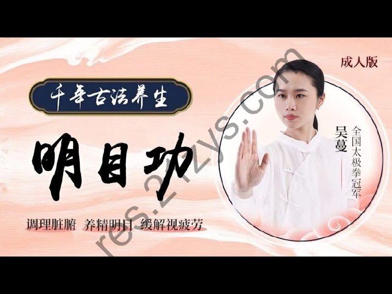 道家 明目功 护眼课程