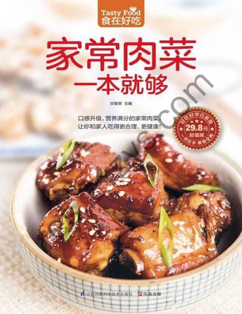 《家常肉菜一本就够》开启美味健康新“食”光