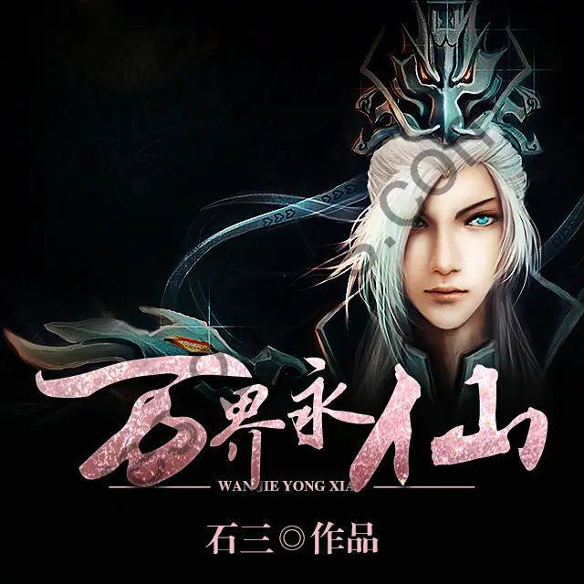 有声小说《万界永仙》著：石三 播：文小默544集完