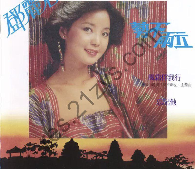 邓丽君 -2017年SACD系列 – 势不两立   DSD DSF